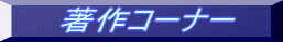 著作コーナー